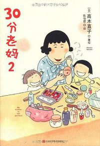 30分老妈 2 (江西科学技术出版社 2010)