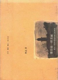 像自由一样美丽 (生活·读书·新知三联书店 2007)