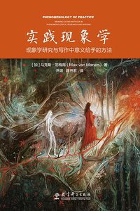 实践现象学 (教育科学出版社 2018)