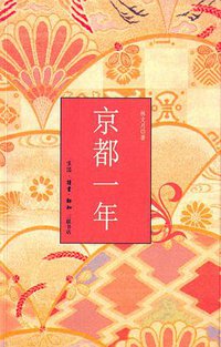 京都一年 (生活·读书·新知三联书店 2006)