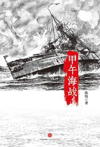 甲午海战 (中信出版社 2014)