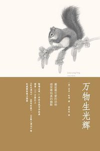 万物生光辉 (中国城市出版社 2012)