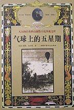 气球上的五星期 (中国少年儿童出版社 1999)