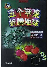 五个苹果折腾地球 (学苑出版社 2004)