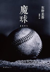 魔球 (南海出版公司 2015)