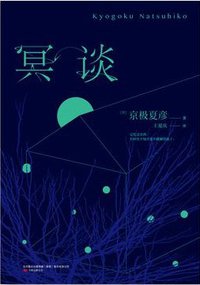 冥谈 (万卷出版公司 2015)