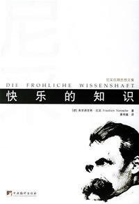 快乐的知识 (中央编译出版社 1999)