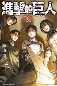 進擊的巨人 21 (台湾东立 2017)