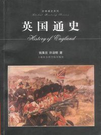 英国通史 (上海社会科学院出版社 2002)