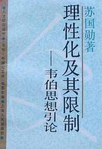 理性化及其限制 (上海人民出版社 1988)