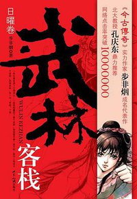 武林客栈·日曜卷 (世界知识出版社 2006)