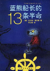 蓝熊船长的13条半命 (人民文学出版社 2002)