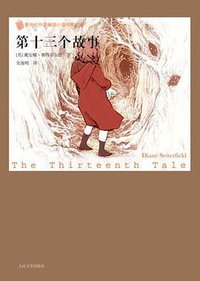 第十三个故事 (人民文学出版社 2009)