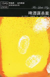 啤酒谋杀案 (人民文学出版社 2006)