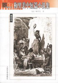 梅里美中短篇小说集 (人民文学出版社 1997)