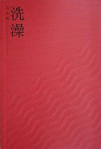 洗澡 (人民文学出版社 2004)