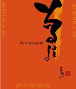 曾經 (皇冠出版社 2006)