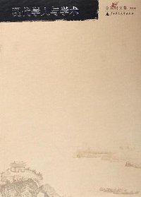 现代学人与学术 (广西师范大学出版社 2006)