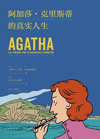 阿加莎·克里斯蒂的真实人生 (新星出版社 2018)