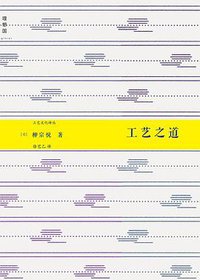 工艺之道 (广西师范大学出版社 2011)