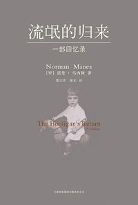 流氓的归来 (吉林出版社 2008)