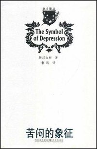 苦闷的象征 (江苏文艺出版社 2008)