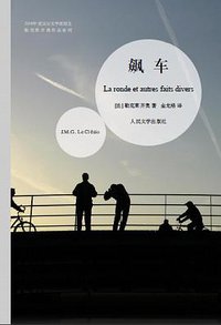 飙车 (人民文学出版社 2009)