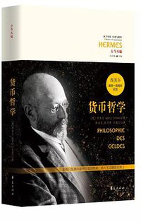 货币哲学 (华夏出版社 2018)