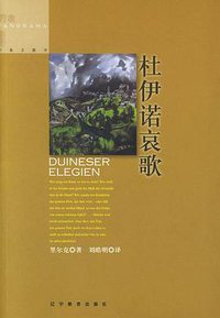 杜伊诺哀歌 (辽宁教育出版社 2005)