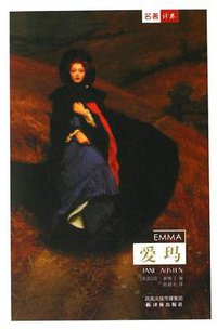 爱玛 (译林出版社 2001)