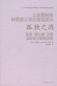 孤独之酒 (作家出版社 2007)