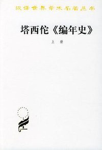 塔西佗《编年史》 (商务印书馆 1981)