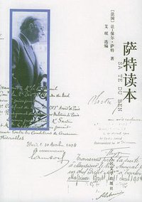 萨特读本 (人民文学出版社 2005)