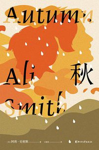 秋 (浙江文艺出版社 2019)