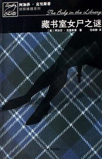 藏书室女尸之谜 (人民文学出版社 2007)