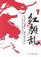 红颜乱 (河南文艺出版社 2006)