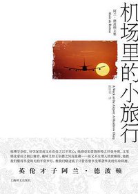 机场里的小旅行 (上海译文出版社 2010)