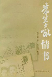 朱生豪情书 (上海社会科学院出版社 2003)