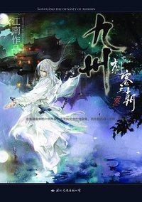 九州·刺客王朝·葵 (国际文化出版公司 2009)