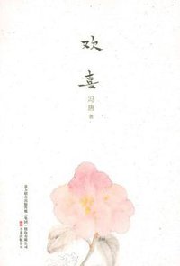 欢喜 (万卷出版公司 2010)