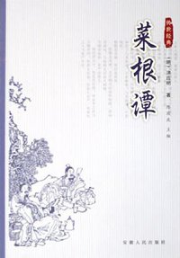 菜根谭 (安徽人民出版社 2001)