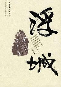 浮城 (文化艺术出版社 2006)