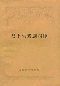 易卜生戏剧四种 (人民文学出版社 1958)