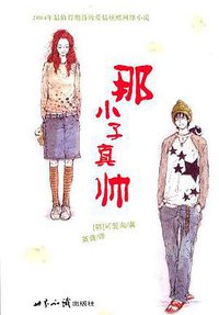 那小子真帅 (世界知识出版社 2004)