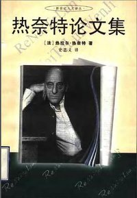 热奈特论文集 (百花文艺出版社 2001)
