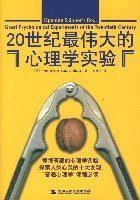 20世纪最伟大的心理学实验 (中国人民大学出版社 2007)