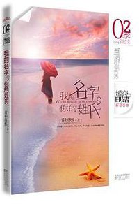 我的名字，你的姓氏 (江苏文艺出版社 2010)