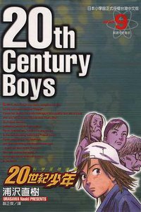 20世紀少年09 (東立 2002)
