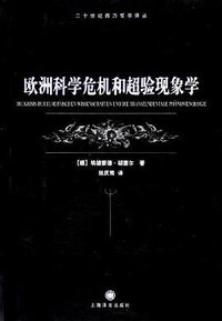 欧洲科学危机和超验现象学 (上海译文出版社 2005)