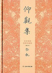 仰观集 (文物出版社 2015)